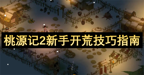 桃源記2新手開(kāi)荒技巧指南