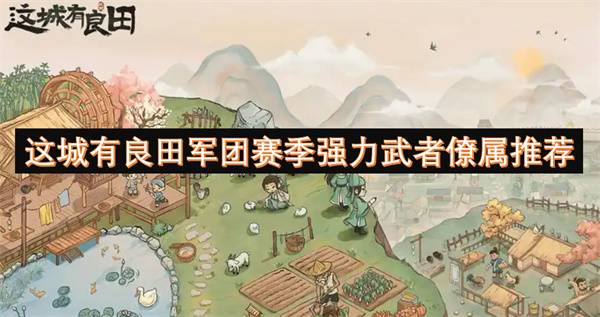 這城有良田軍團賽季強力武者僚屬推薦