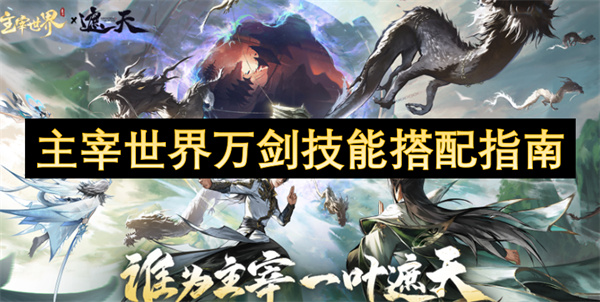 主宰世界萬劍技能搭配指南