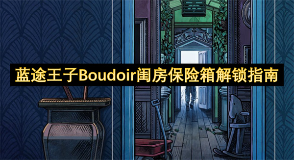 藍途王子Boudoir閨房保險箱解鎖指南