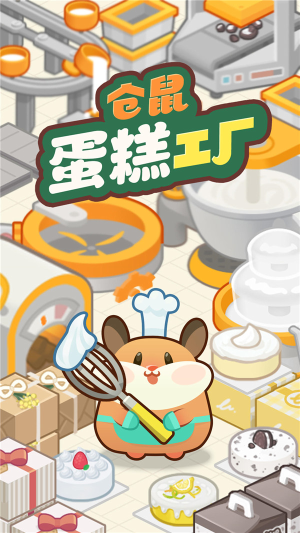 倉(cāng)鼠蛋糕工廠