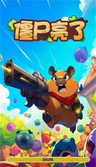 僵尸亮了截圖1