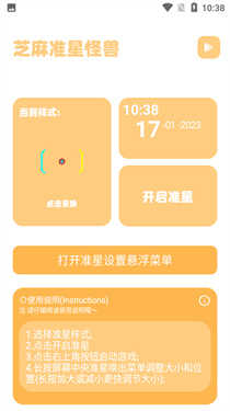芝麻準星怪獸截圖3