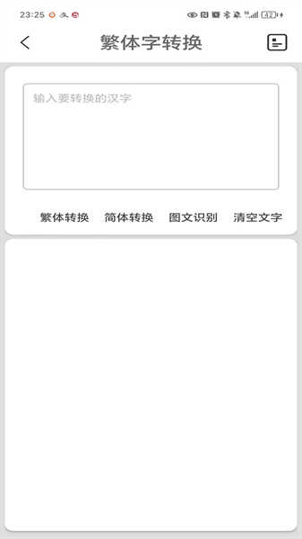 繁體字轉(zhuǎn)換截圖1