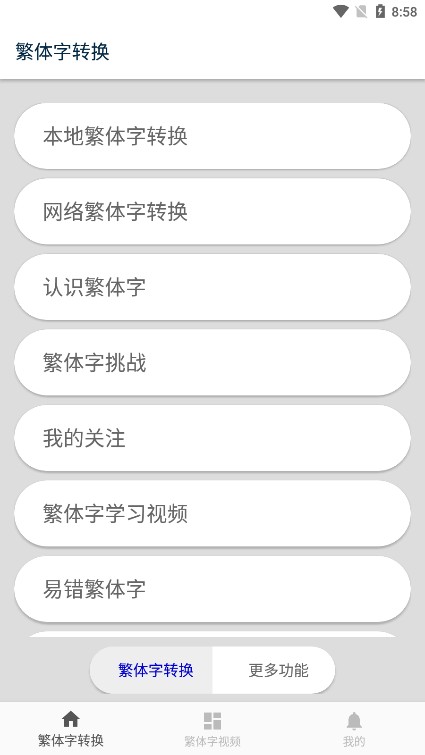 繁體字轉(zhuǎn)換