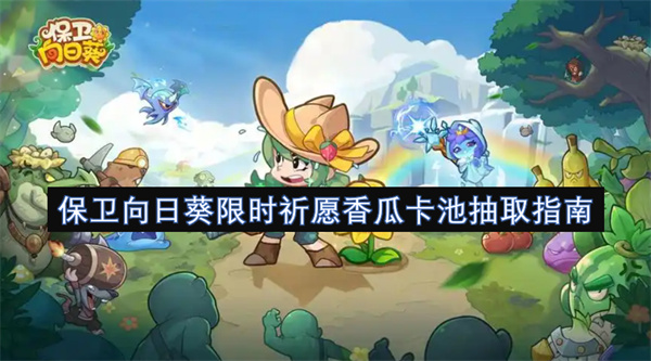保衛(wèi)向日葵限時祈愿香瓜卡池抽取指南