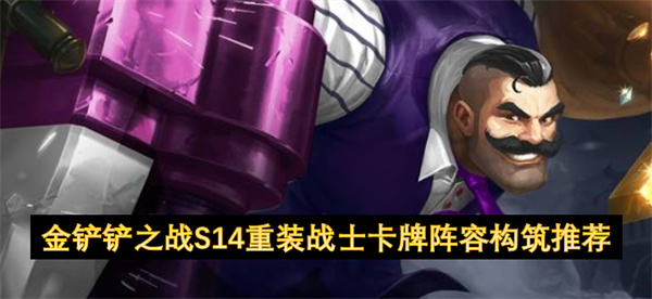 金鏟鏟之戰(zhàn)S14重裝戰(zhàn)士卡牌陣容構(gòu)筑推薦