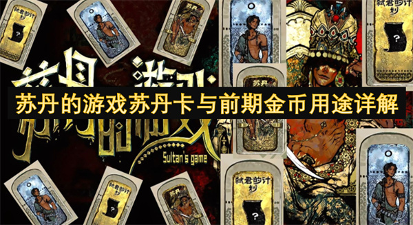 蘇丹的游戲蘇丹卡與前期金幣用途詳解
