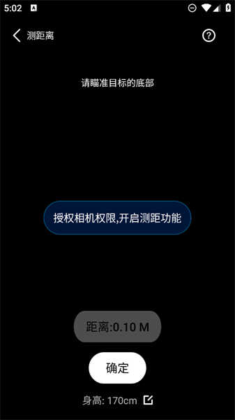 一鍵測距截圖3