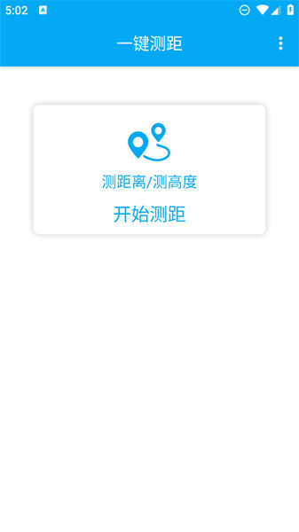 一鍵測距截圖2