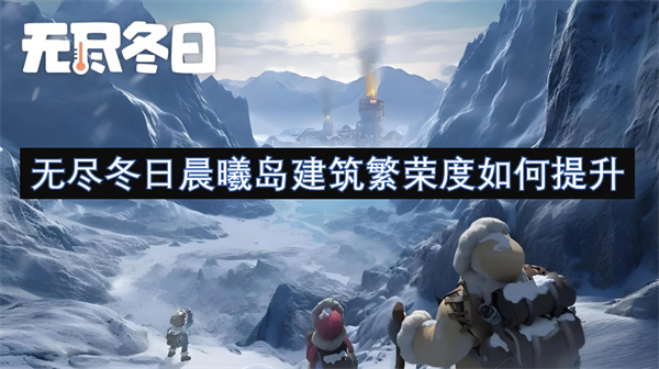 無(wú)盡冬日晨曦島建筑繁榮度如何提升