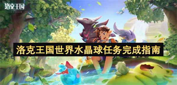 洛克王國(guó)世界水晶球任務(wù)完成指南