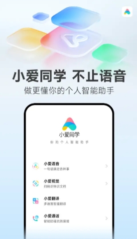 小愛語音
