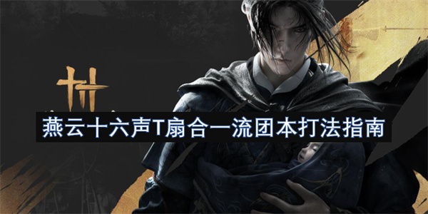 燕云十六聲T扇合一流團(tuán)本打法指南