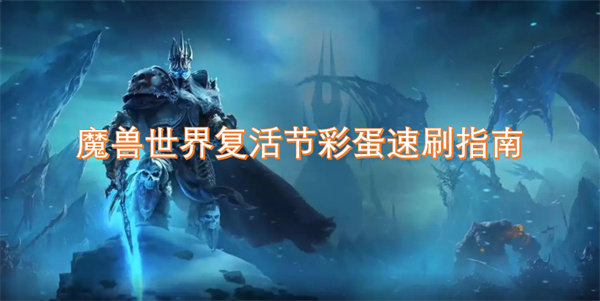 魔獸世界復(fù)活節(jié)彩蛋速刷指南
