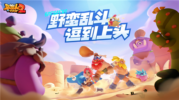 野蠻人大作戰(zhàn)2