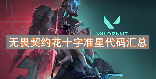 無畏契約花十字準星代碼匯總