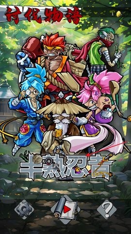 半熟忍者