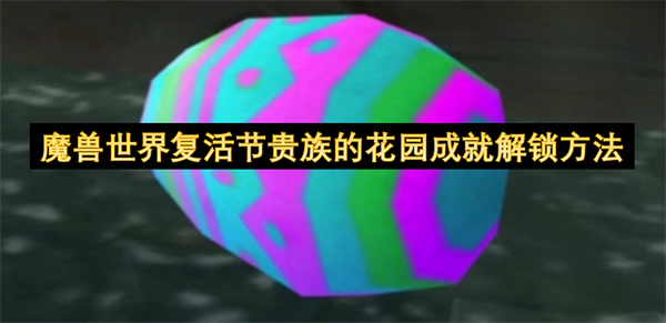 魔獸世界復(fù)活節(jié)貴族的花園成就解鎖方法