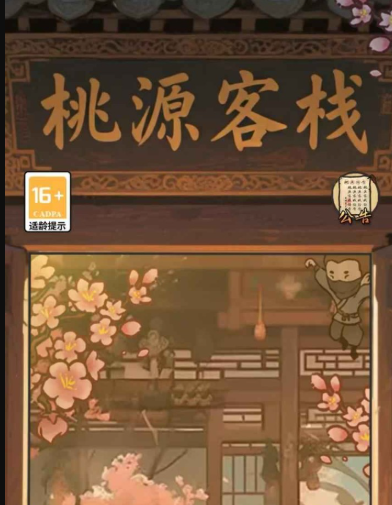 桃源客棧