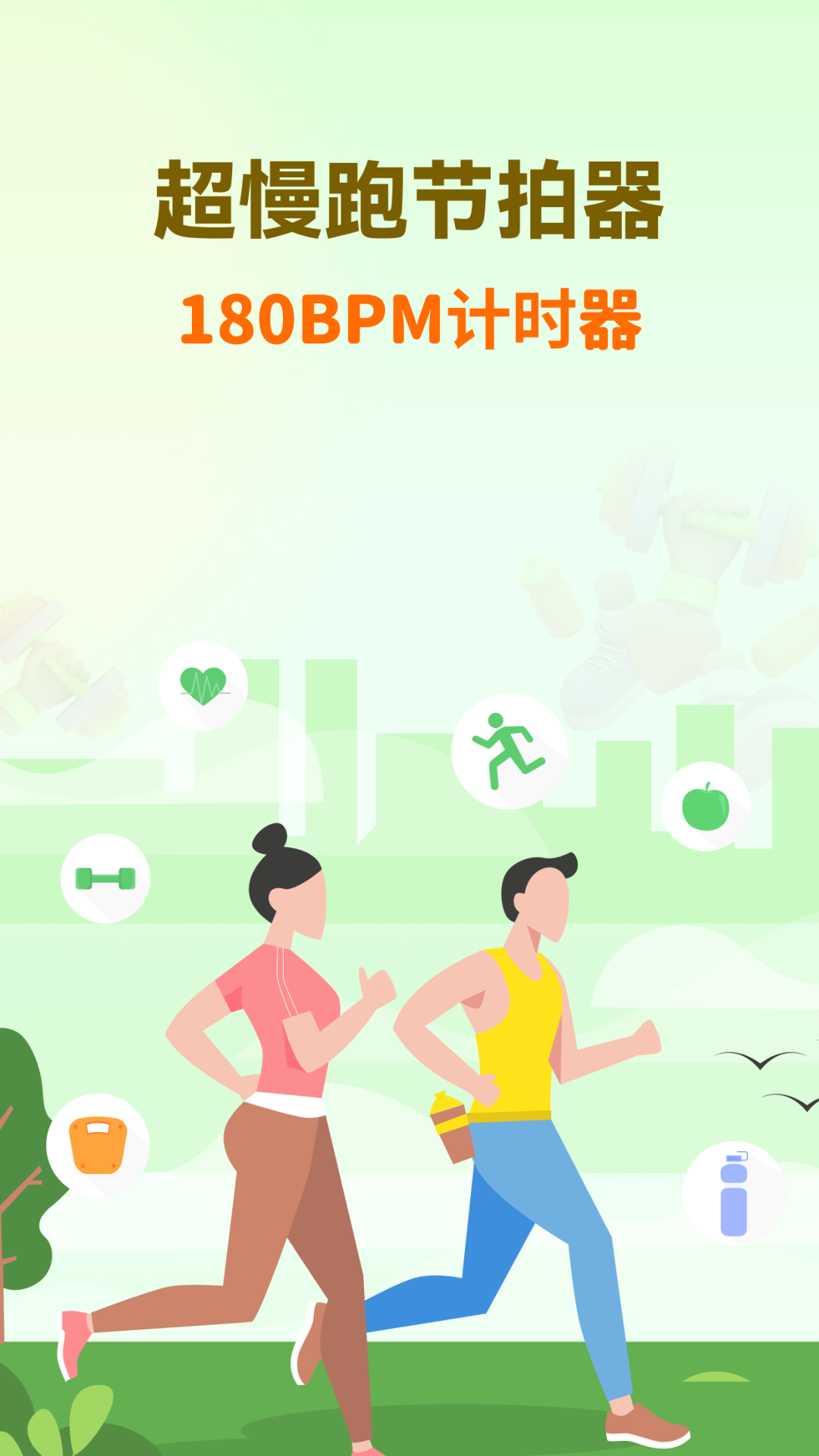 超慢跑節(jié)拍器app截圖1