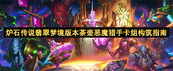爐石傳說(shuō)翡翠夢(mèng)境版本茶壺惡魔獵手卡組構(gòu)筑指南
