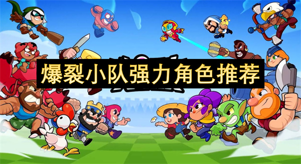 爆裂小隊(duì)強(qiáng)力角色推薦