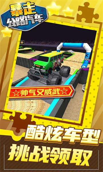 暴走公路汽車