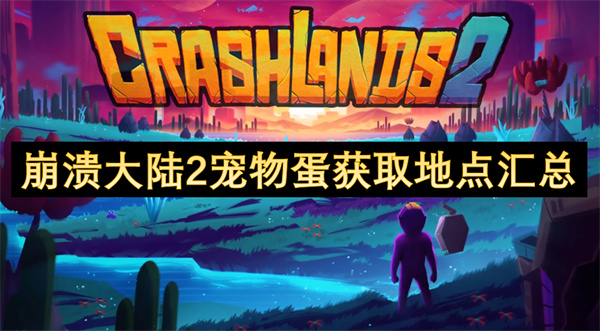 崩潰大陸2寵物蛋獲取地點匯總