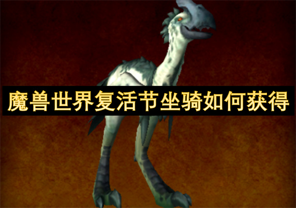 魔獸世界復(fù)活節(jié)坐騎如何獲得