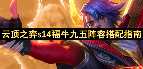 云頂之弈s14福牛九五陣容搭配指南