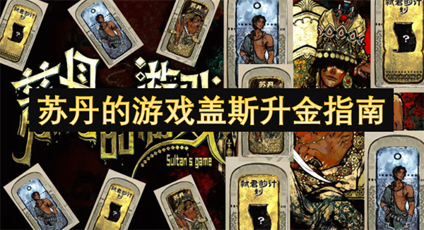 蘇丹的游戲蓋斯升金指南