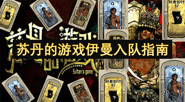 蘇丹的游戲伊曼入隊指南