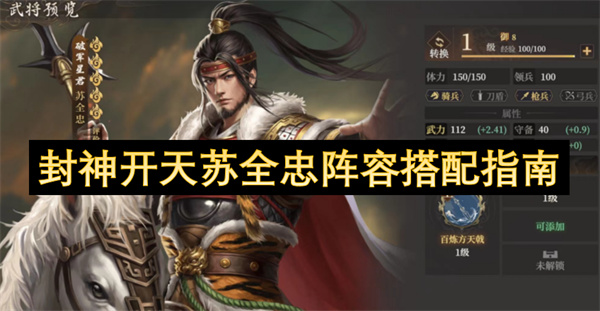 封神开天苏全忠阵容搭配指南