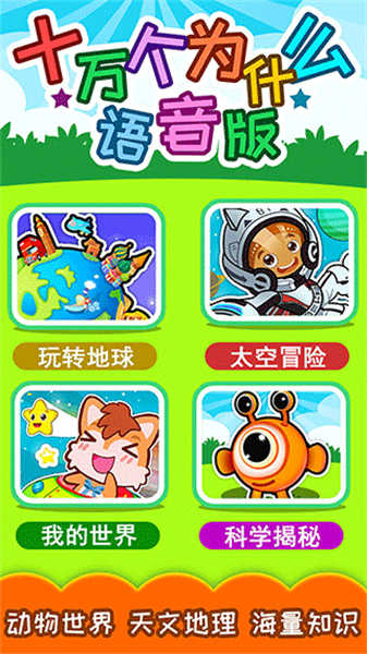 十萬(wàn)個(gè)為什么語(yǔ)音版截圖2
