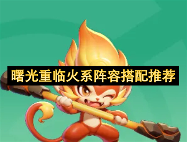 曙光重临火系阵容搭配推荐