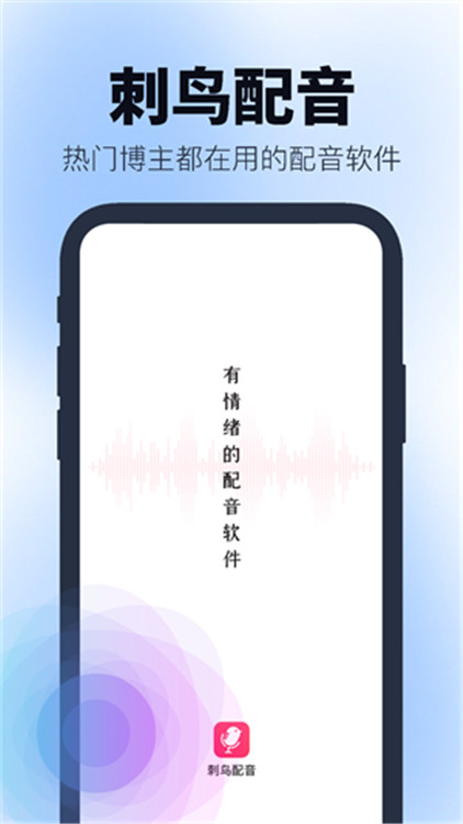 刺鳥配音app截圖1