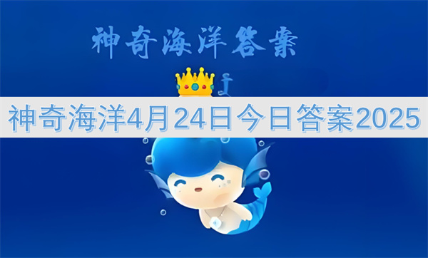 神奇海洋4月24日今日答案2025