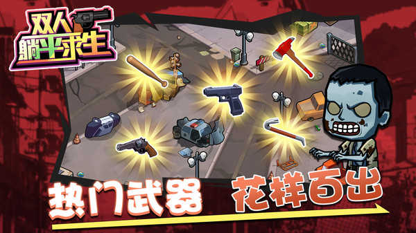 雙人躺平求生截圖1
