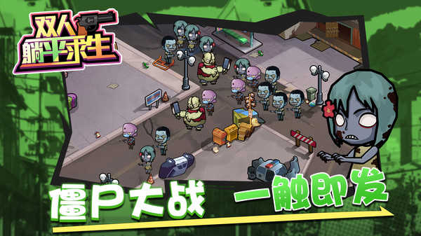 雙人躺平求生