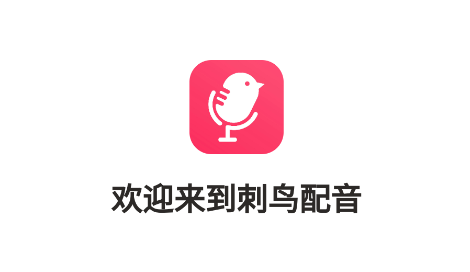 刺鳥配音app