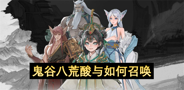 鬼谷八荒酸與如何召喚