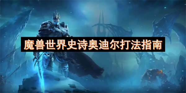 魔獸世界史詩奧迪爾打法指南