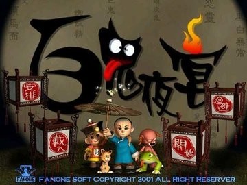 百鬼夜宴截圖2