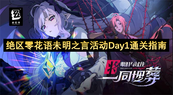 絕區(qū)零花語(yǔ)未明之言活動(dòng)Day1通關(guān)指南
