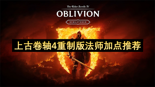 上古卷軸4重制版法師加點(diǎn)推薦