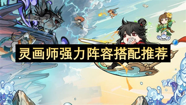 靈畫師強力陣容搭配推薦