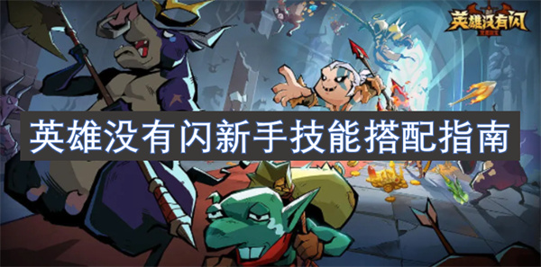 英雄沒有閃新手技能搭配指南
