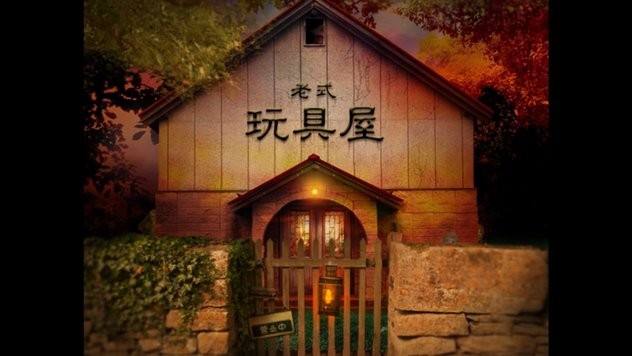 翌日玩具屋的低語(yǔ)截圖1