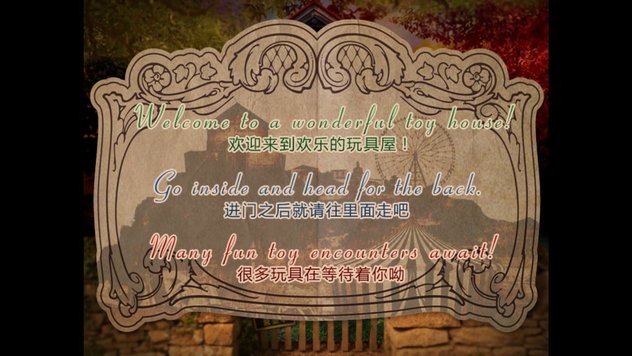 翌日玩具屋的低語(yǔ)